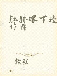 肚脐眼下边隐隐作痛封面