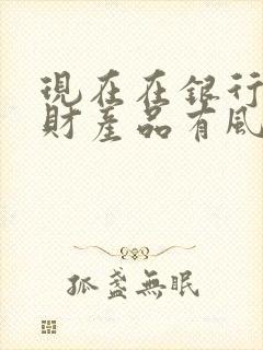 现在在银行买理财产品有风险吗封面