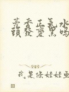 藿香正气水能让头发变黑吗