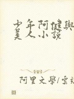 少年阿健与十五美人小说封面