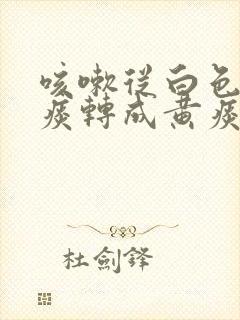 咳嗽从白色泡沫痰转成黄痰封面