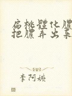 扁桃体化脓怎么把脓弄出来