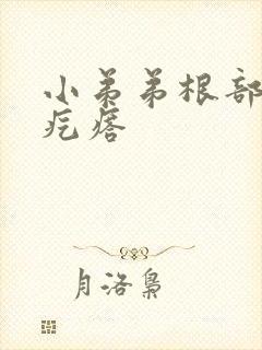 小弟弟根部有肉疙瘩