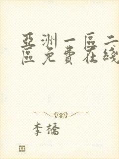 亚洲一区二区三区免费在线播放