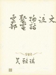 云聚物流文山分部电话