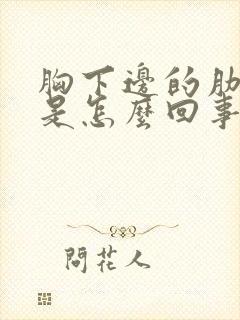 胸下边的肋骨疼是怎么回事