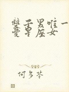 双子男唯一的真爱星座女