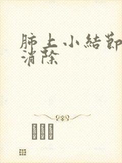 肺上小结节怎样消除