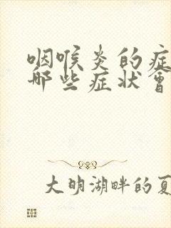 咽喉炎的症状有哪些症状会咳嗽吗