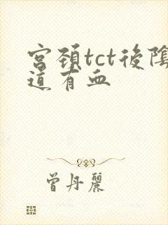 宫颈tct后阴道有血