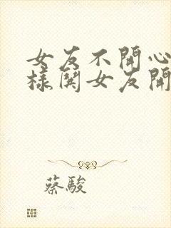 女友不开心了怎样哄女友开心异地恋