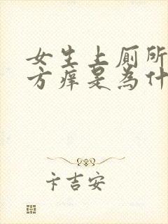 女生上厕所的地方痒是为什么