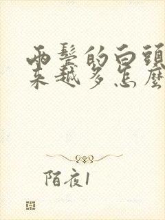 两鬓的白头发越来越多怎么回事封面