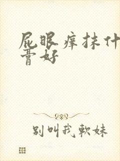 屁眼痒抹什么药膏好