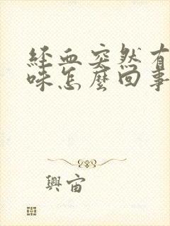 经血突然有腥臭味怎么回事