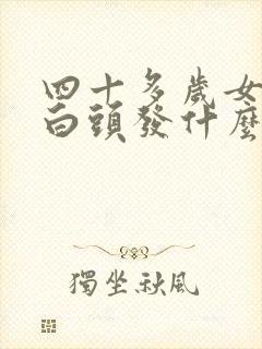 四十多岁女人长白头发什么原因封面