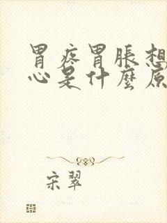 胃疼胃胀想吐恶心是什么原因