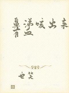 鼻涕咳出来的痰有血