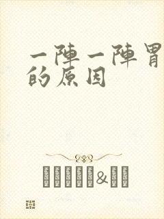 一阵一阵胃绞痛的原因