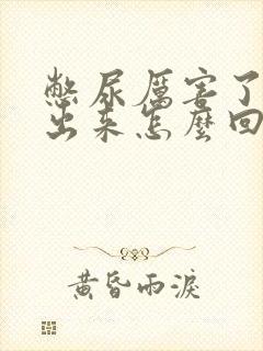 憋尿厉害了尿不出来怎么回事封面