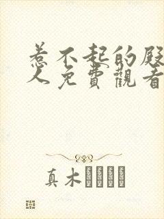 惹不起的殿下大人免费观看完整版