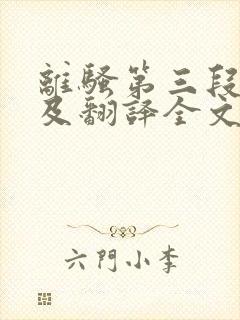 离骚第三段原文及翻译全文