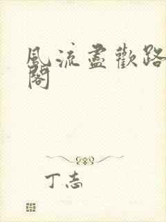 风流尽欢路笔趣阁
