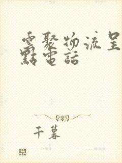 云聚物流呈贡网点电话