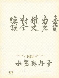 绝对权力秦峰小说全文免费阅读