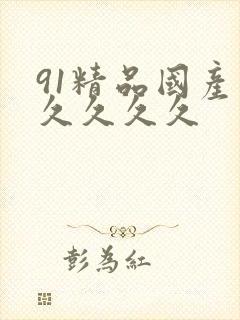 91精品国产久久久久久