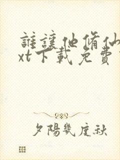 谁让他修仙的txt下载免费下载封面