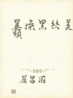 暴操黑丝美女视频