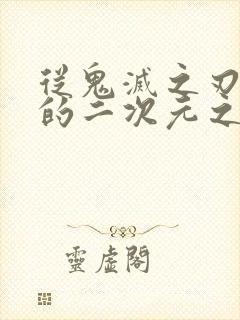 从鬼灭之刃开始的二次元之旅