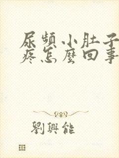 尿频小肚子有点疼怎么回事