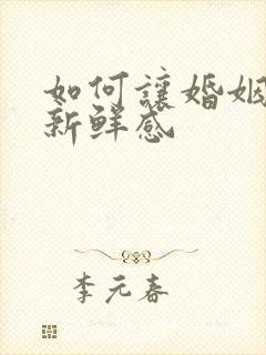 如何让婚姻保持新鲜感封面