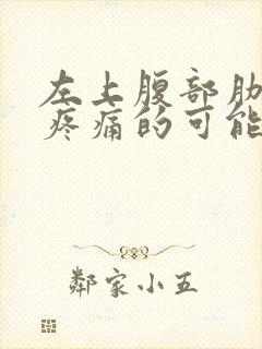 左上腹部肋骨下疼痛的可能病因封面