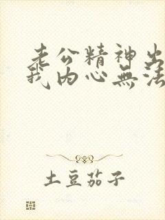 老公精神出轨后我内心无法原谅他怎么办呢