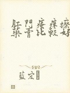 肛门瘙痒擦什么药膏比较好封面