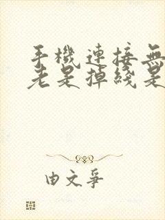 手机连接无线网老是掉线是怎么回事封面