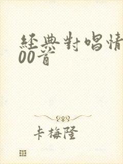 经典对唱情歌100首