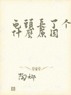 龟头长了个疙瘩什么原因