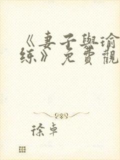 《妻子与瑜伽教练》免费观看封面