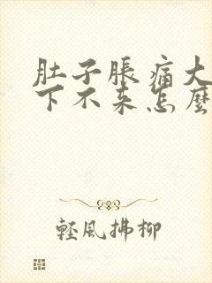 肚子胀痛大姨妈下不来怎么回事