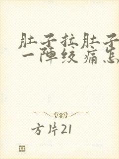 肚子拉肚子一阵一阵绞痛怎么办