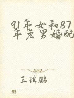 91年女和87年兔男婚配如何