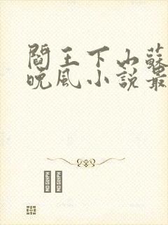 阎王下山苏文陆晚风小说最新