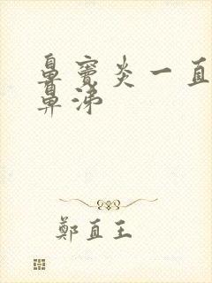 鼻窦炎一直流清鼻涕