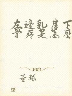 左边乳房下方肋骨疼是怎么回事