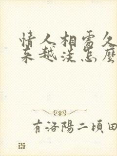 情人相处久了越来越淡怎么办