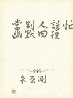 当别人说忙怎么幽默回复封面